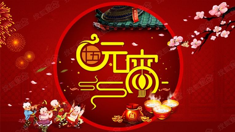 義烏網(wǎng)絡(luò)公司2018元宵節(jié)