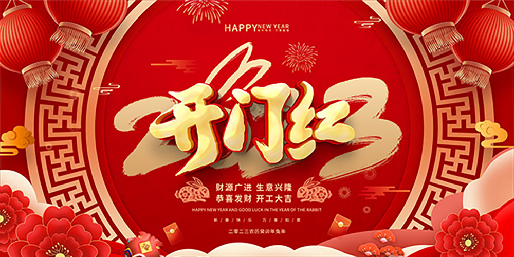 2023開工大吉！縱利繼續(xù)為您提供優(yōu)質(zhì)的服務~