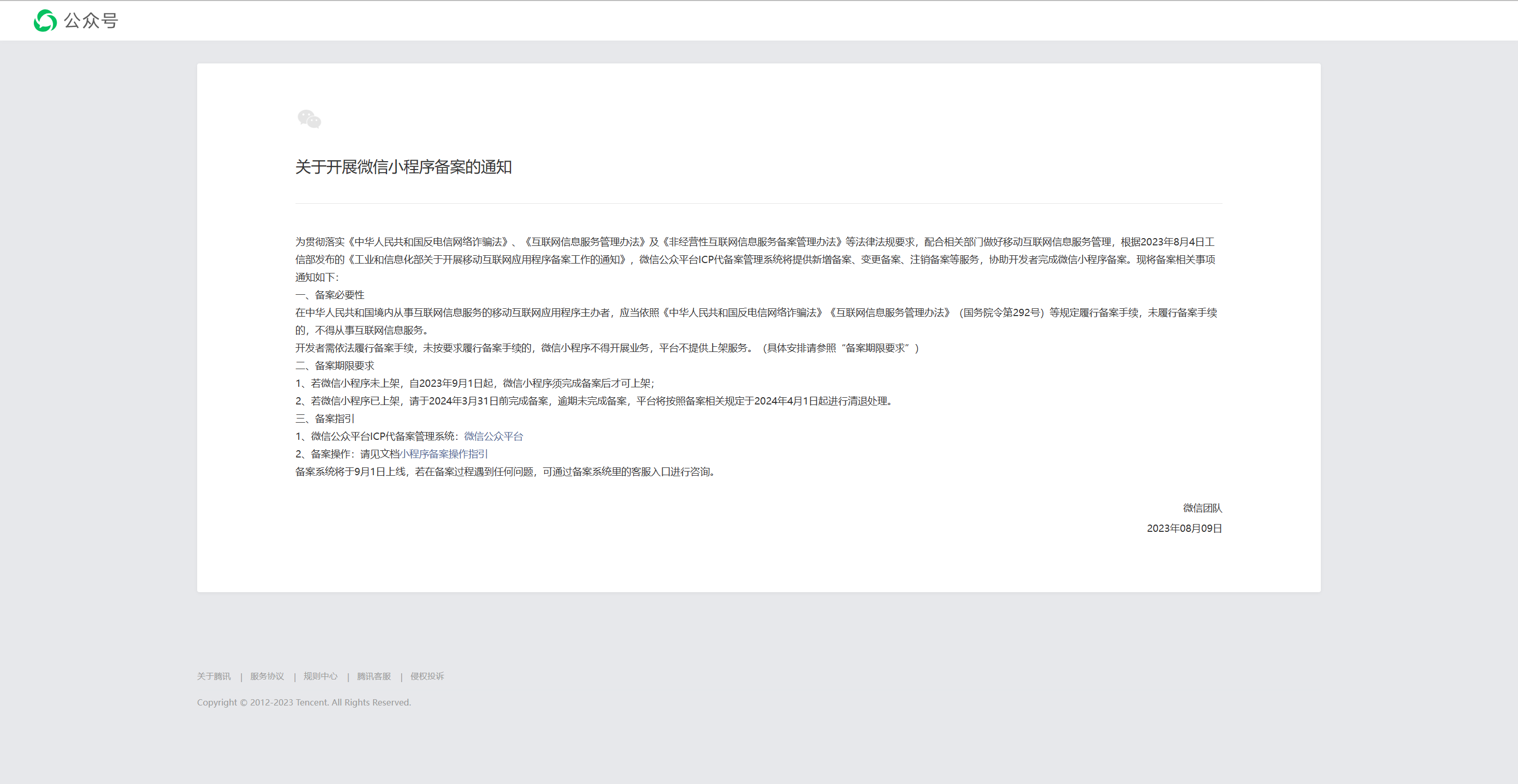 微信發(fā)布重要通知！9月起微信小程序必須備案才能上架
