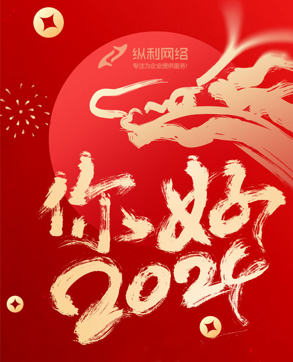 2024您好！新歲啟封，共赴新程