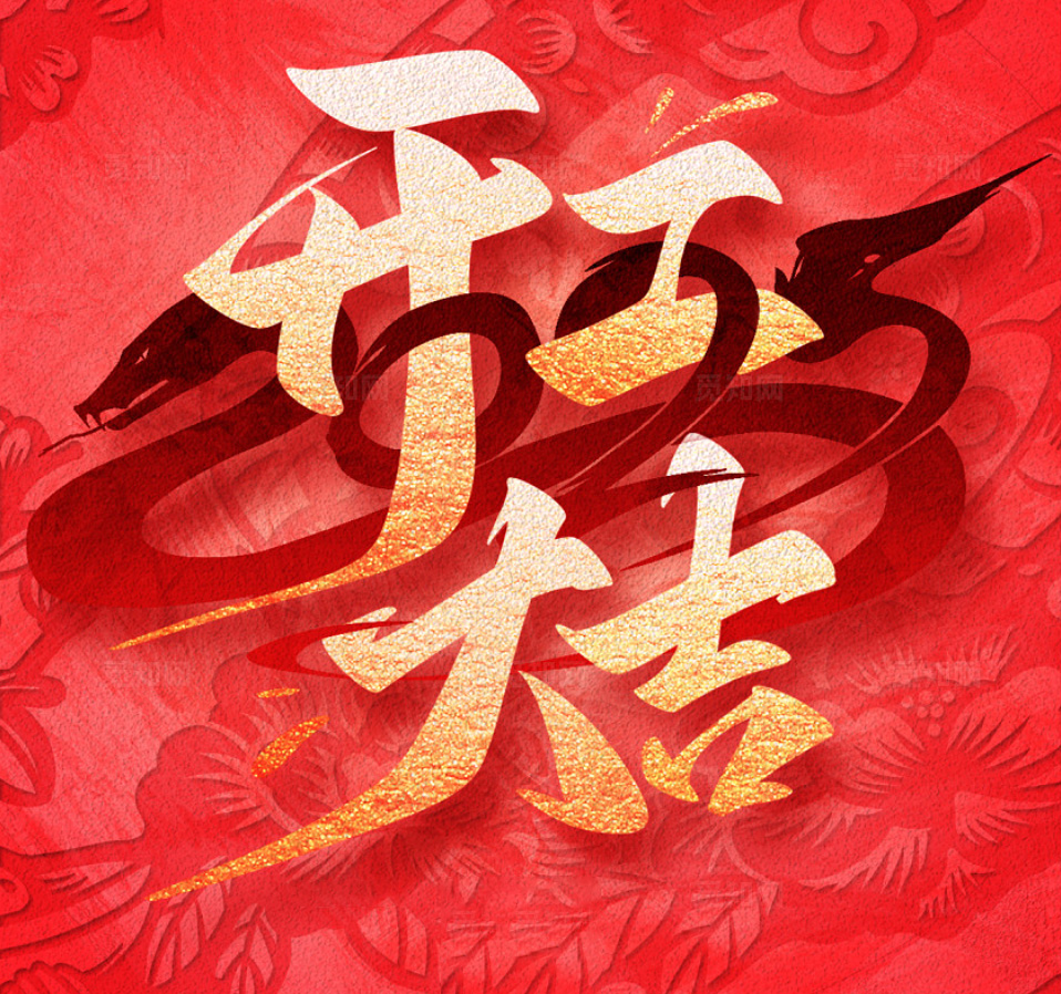 2025，新的一年，新的征程，讓我們攜手并進，開工大吉，共創(chuàng)輝煌！